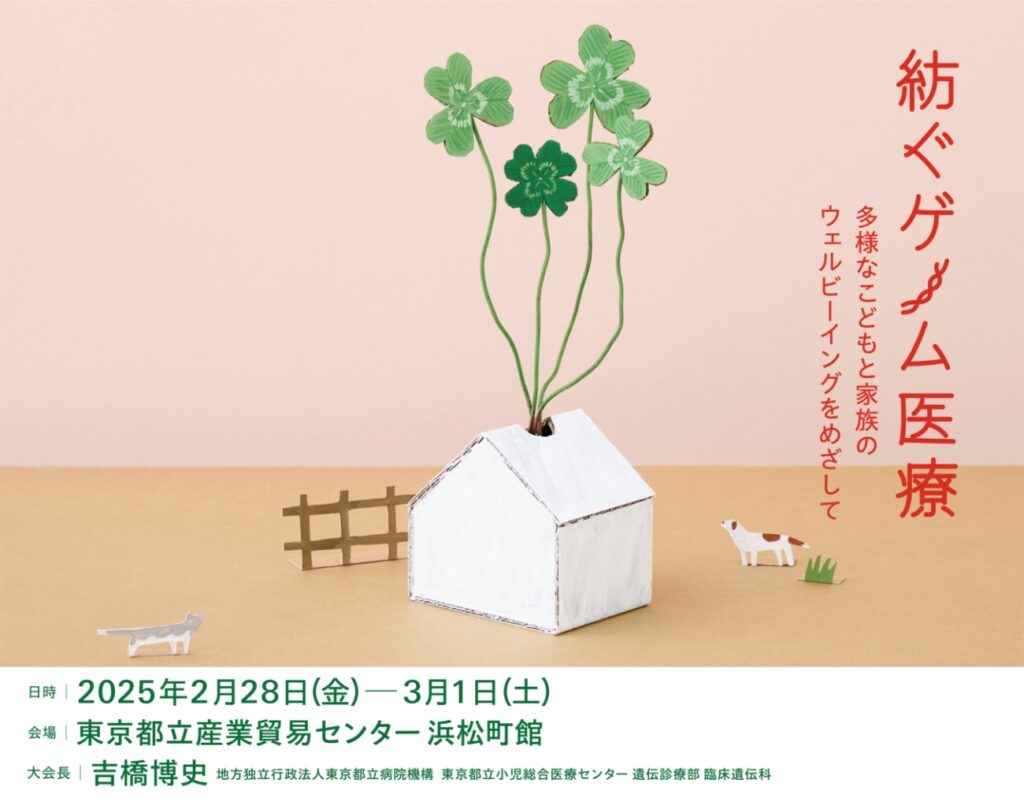 第47回 日本小児遺伝学会学術集会