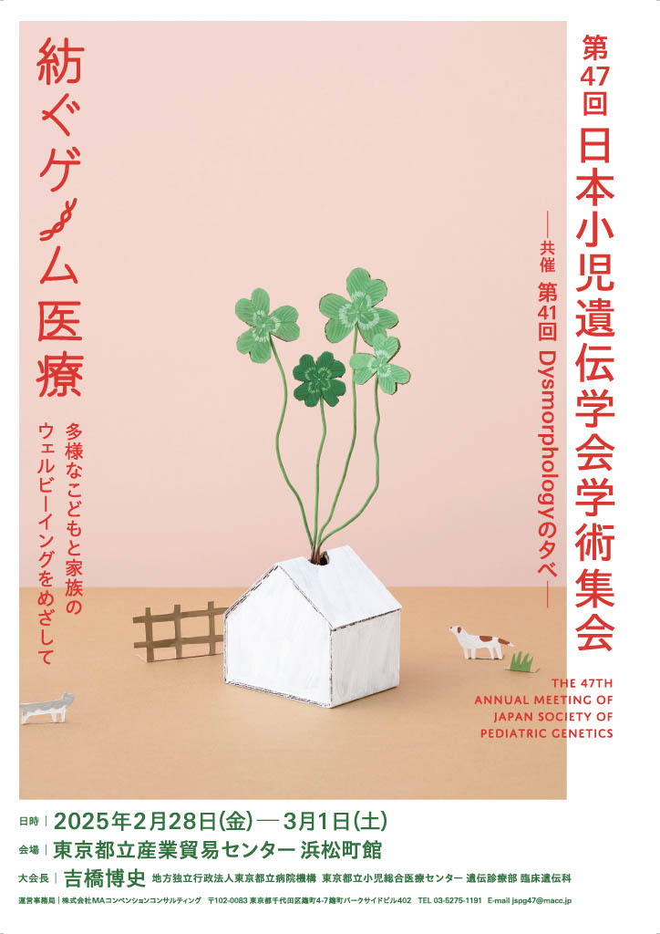 第47回 日本小児遺伝学会学術集会